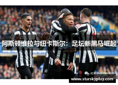 阿斯顿维拉与纽卡斯尔：足坛新黑马崛起