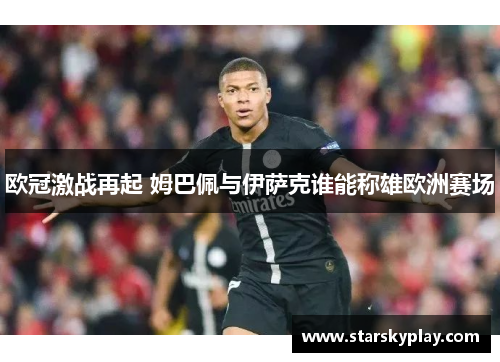 欧冠激战再起 姆巴佩与伊萨克谁能称雄欧洲赛场